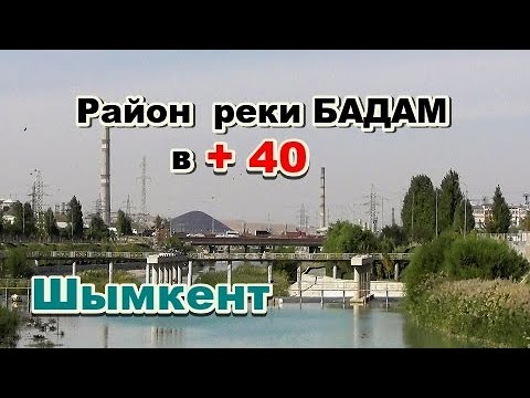 Река бадам в шымкенте