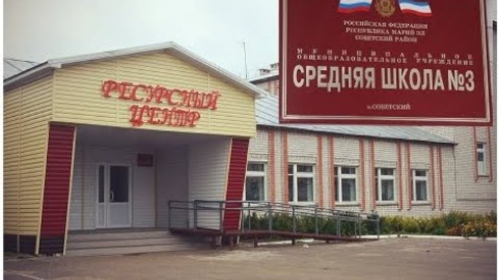 Школа 3 советский марий