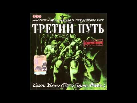 Третий путь клуб