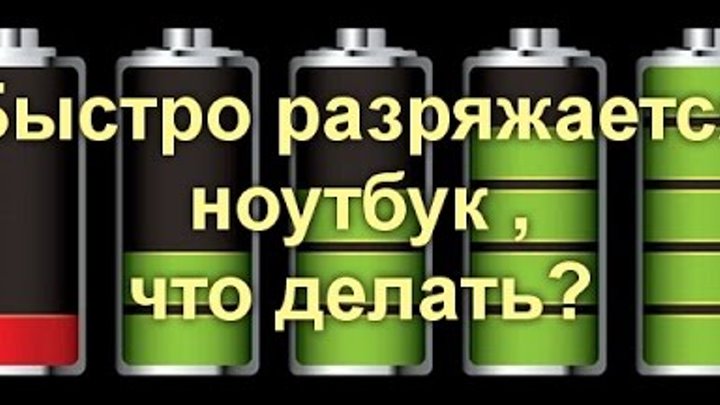 Ноут быстро разряжается. Ноутбук быстро разряжается. Быстро садится батарея. Ноутбук разрядился. Почему ноутбук быстро разряжается и что делать.