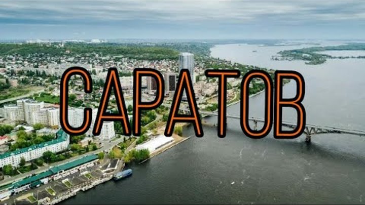 Саратов ПМЖ. Центр слово Саратов. Саратов отзывы переехавших. Саратов переезд на ПМЖ.