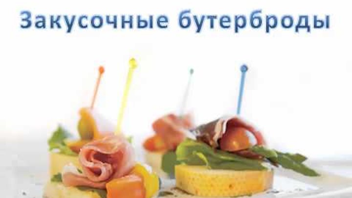 Видеоурок ''Технология приготовления бутербродов'' - ТЕХНОЛОГИЯ - девочки - 5 кл.