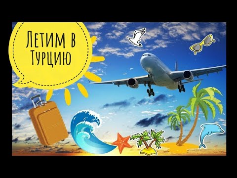 Я не летаю в турцию