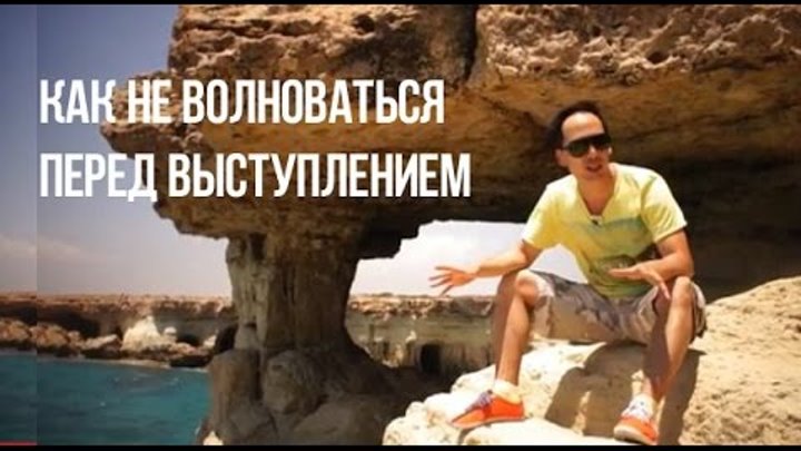 Как перестать волноваться перед выступлением