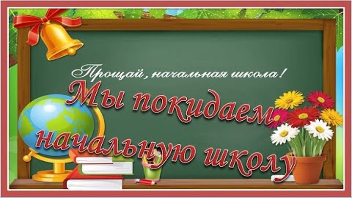 Мы покидаем начальную школу текст 4 класс. До свидания начальная школа. Покидаем начальную школу. Милая добрая начальная школа. Мы покидаем начальную школу.