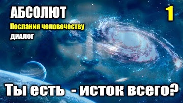 Послание абсолюта сайт возрождение света