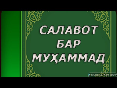 Салават бар мухаммад бо забони точики