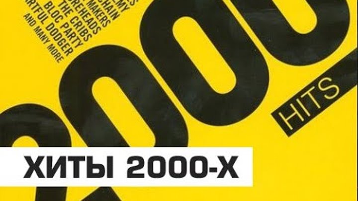 Русская танцевальная дискотека 2000 х. Ностальгия 2000. Дискотека 2000. Хиты ностальгия 2000. Диск хиты 2000.