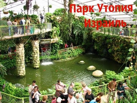 Парк утопия