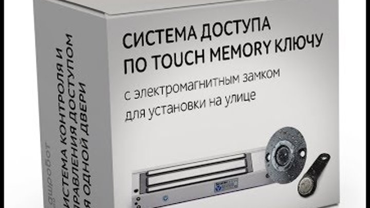 Электромагнитный замок с открытием электронным Touch Memory ключом таблеткой для входной двери