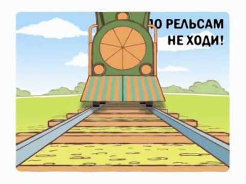 Эскиз плаката призывающего к соблюдению правил безопасности в автомобиле и поезде и на железной дороге