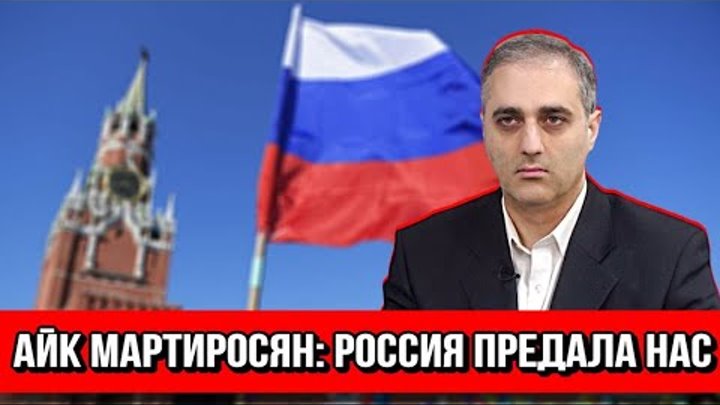 Армения предана россией