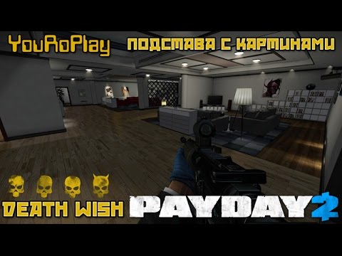 Подстава с картинами payday 2 стелс 3 день расположение предметов
