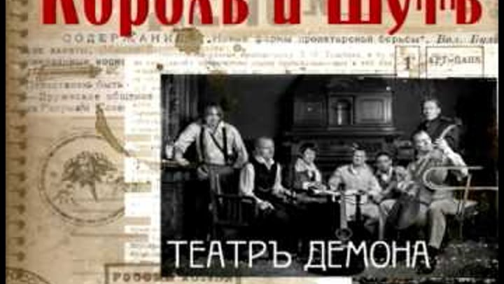 Театральный демон король. Король и Шут 2010 театр демона. Король и Шут театр демона. Король и Шут\2010 - театр демона (2010, Никитин). КИШ театр демона обложка.