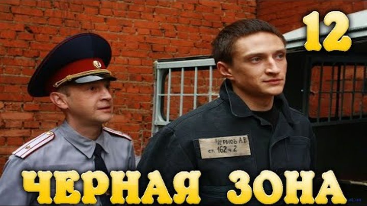 Сбежавшие из зоны. Чёрная зона побег 20 часть. Побег Россия Постер.