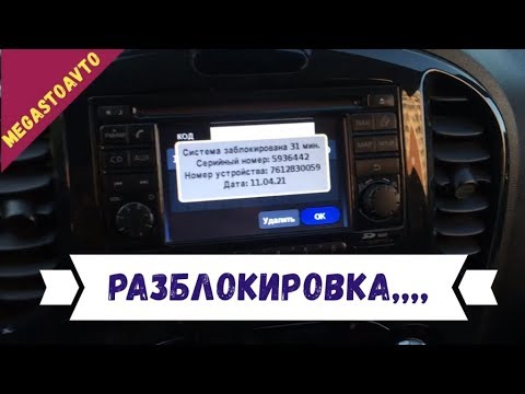 Как ввести код магнитолы ниссан жук