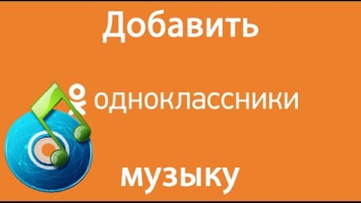 Песня Одноклассники.