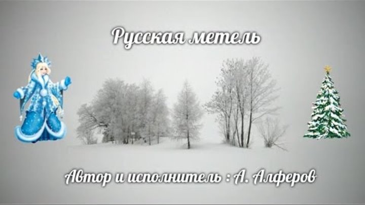 Минус песни метели