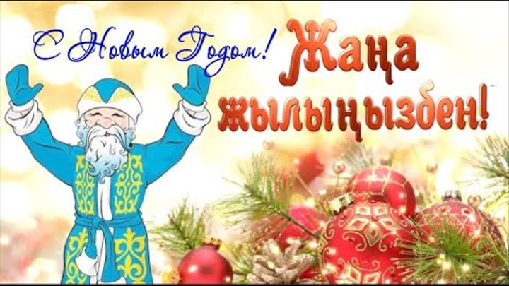 Жаңа жылыңызбен!Құттықтау.С Новым 2021 годом на казахском языке.🎄Поздравление на казахском.2021 year