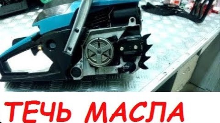 Течет масло из бензопилы. Бензопила протекает масло. Течет масло в бензопиле. Течь масла с бензопилы Кратон. Бензопила чемпион течь масла.