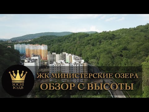 Министерские озера сочи город детства