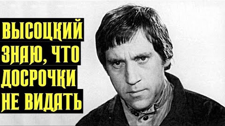 Высоцкий 1973г. Дело Высоцкого. Рерберг знал Высоцкого?. А В будущем не знаю Высоцкий. Письмо высоцкий слушать