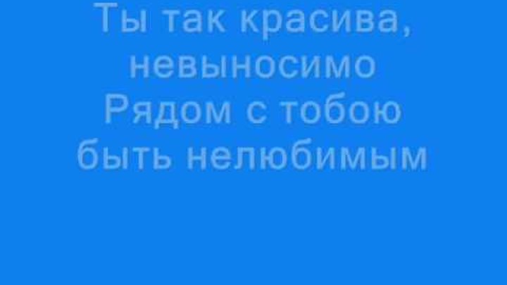 Ты так красива спид. Ты так красива невыносимо рядом с тобою быть нелюбимым. Ты так красива. Ты так красива невыносимо картинки. Ты так красива невыносимо текст.