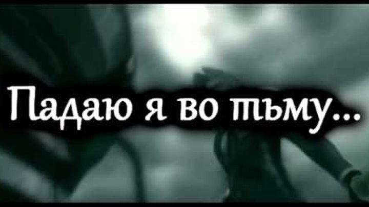 Временно в любовь упасть песня. Падаю во тьму. Skillet падаю во тьму. Падая во тьму. Я падал во тьме.