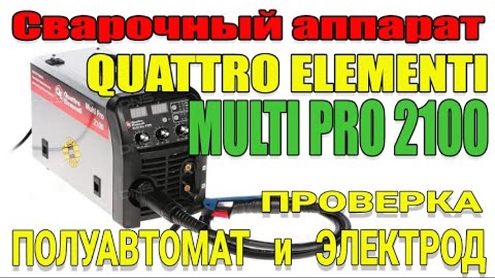 Elementi multi pro 1700. Сварочный полуавтомат quattro elementi Multi Pro 2000. Аппарат сварочный "qe" Multi Pro 2100 (MMA, Tig, mig). Quattro elementi MULTIPRO 2100, Tig, MMA, mig/mag. Multi Pro 1700 Tig.