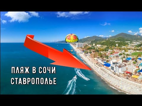 Пляж ставрополье сочи