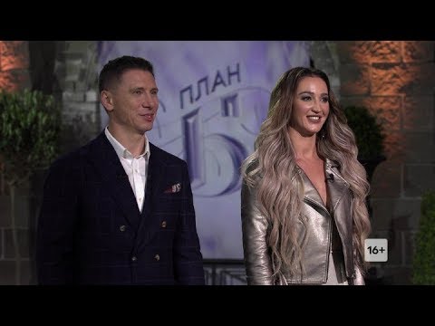 Смотреть шоу план б с бузовой и батрутдиновым все выпуски
