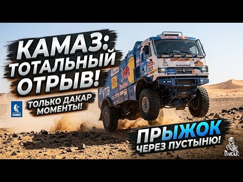 Дакар 2021 лучшие моменты камаз