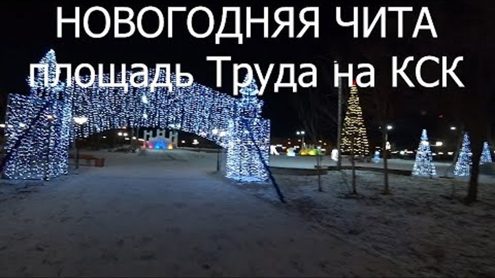 Площадь кск. Площадь КСК Чита. Площадь труда КСК Чита. Площадь читы в новый год. Чита площадь новый год.