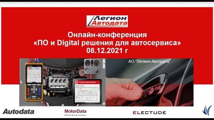 Zoom-конференция Легион-Автодата "ПО и Digital решения для автосервиса" 8 декабря 2021