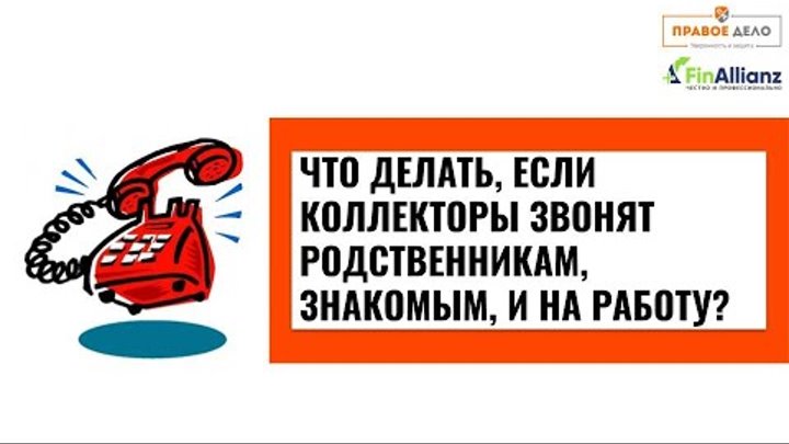 Звонят родственникам что делать. Если звонят коллекторы. Звонят коллекторы что делать. Если коллекторы звонят родственникам что делать. Коллекторы звонят родственникам должника что делать.