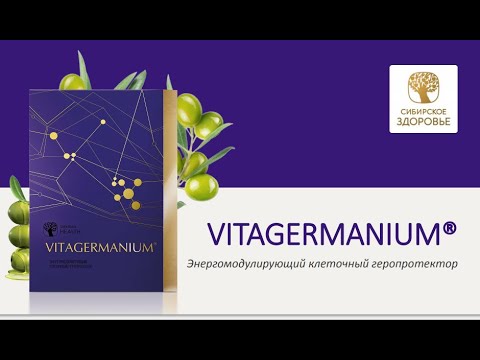 Органический германий сибирское здоровье