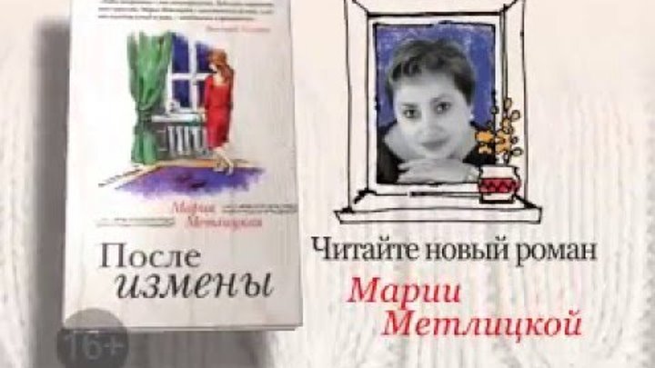 Шейх и майя после измены читать. Жизнь после измены книга. Обложка книги Марии Метлицкой после измены.