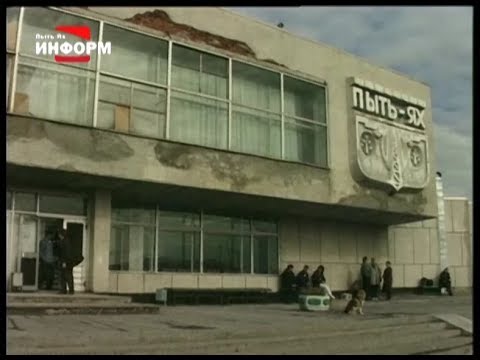 Жд вокзал в пыть яхе