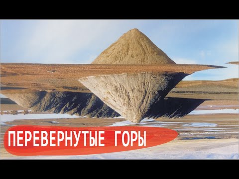 Перевернутая гора
