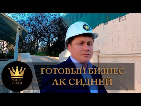 Ак сидней сочи