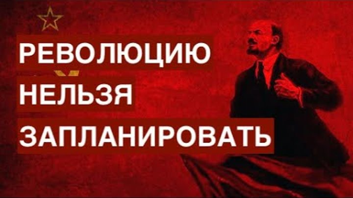 Роль ленина в революции. Роль Ленина в Октябрьской революции.