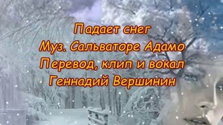 Песня падает снег сальваторе