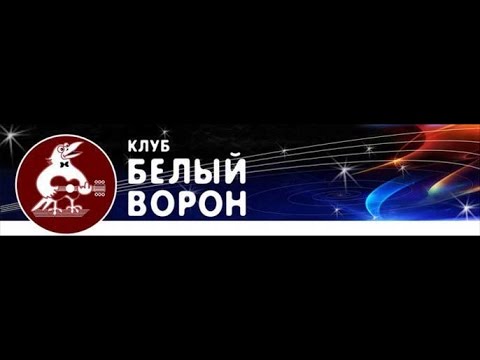 Белый клуб уфа