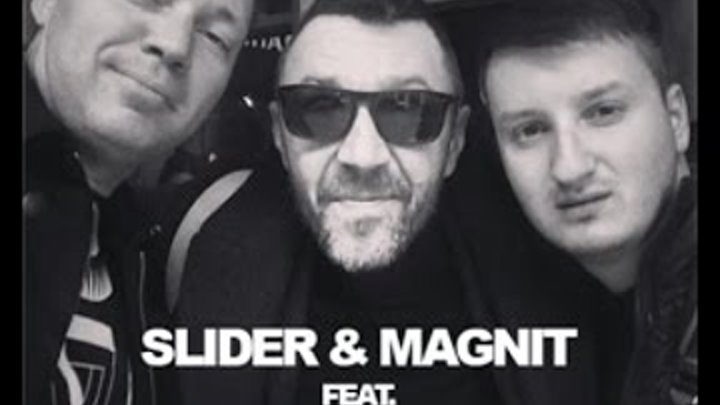 Слайдер песни. Ленинград Slider & Magnit. Slider & Magnit feat. Ленинград. Slider Magnit Ленинград like. Slider Magnit фото.