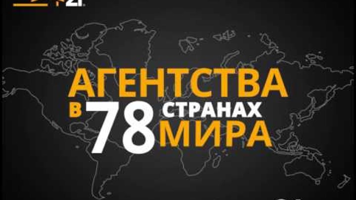 Century 21 отзывы. Агентство Century 21 Иркутск. Century 21 в каких странах. Сенчури 21 красиво жить.