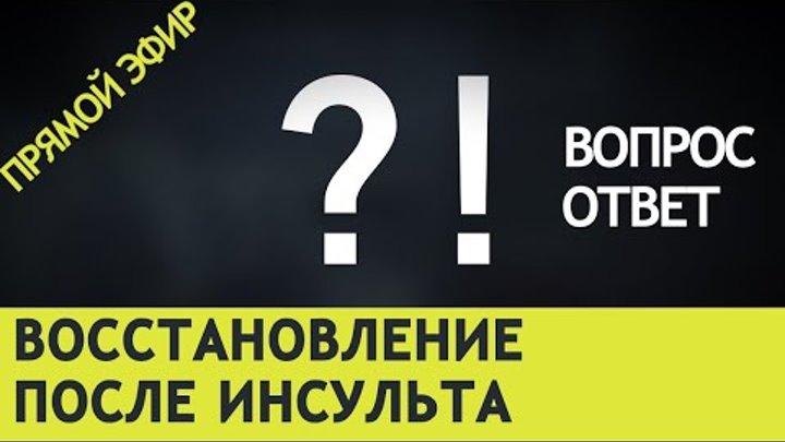 Инсульт вопросы ответы. Инсульт блог.