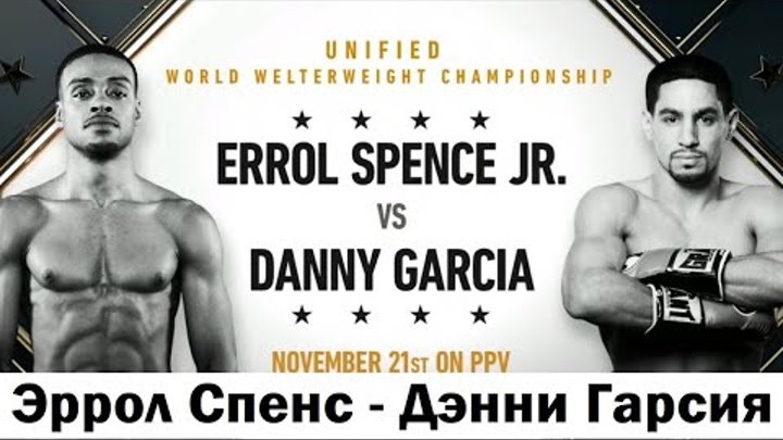Эррол Спенс – Дэнни Гарсиа / Errol Spence Jr vs. Danny Garcia