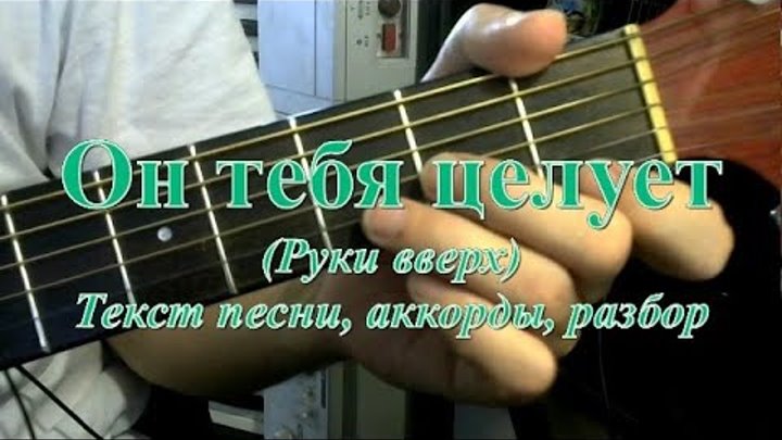 А он тебя целует аккорды. Школа гитары Олега Шабатовского Екатеринбург. А он тебя целует на гитаре с боями. Песни на гитаре а он тебя целует.
