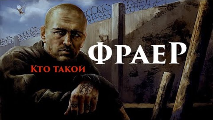 Кто такой фраер на блатном. Фраер. Фраер картинки. Кто такие фраера. Вася фраер.