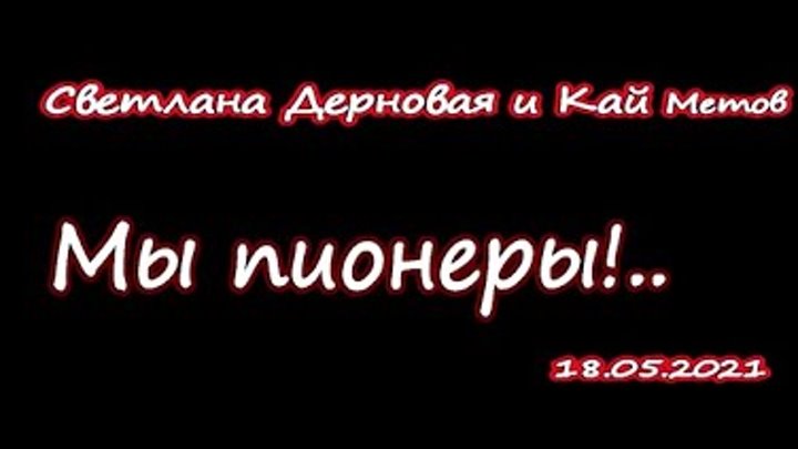 Мама я хочу быть пионером. Скорость убивает. Скорость не убивает. Скорость не убивает убивает. Скорость смерть.